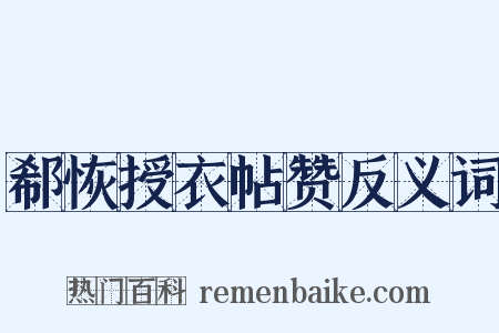 郗恢授衣帖赞反义词是什么意思的图片